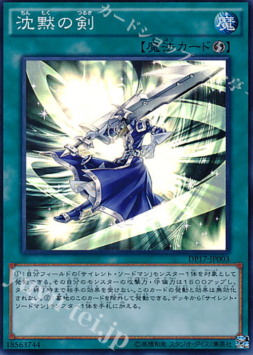 【傷】 SR 沈黙の剣 | 販売 | [DP17] デュエリストパック -王の記憶編- | 遊戯王 OCG