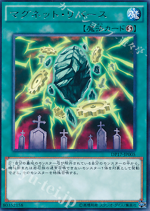 R マグネット・リバース | 販売 | [DP17] デュエリストパック -王の記憶編- | 遊戯王 OCG