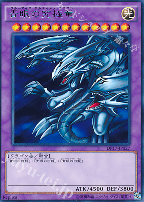 【傷】 R 青眼の究極竜 | 販売 | [DP17] デュエリストパック -王の記憶編- | 遊戯王 OCG