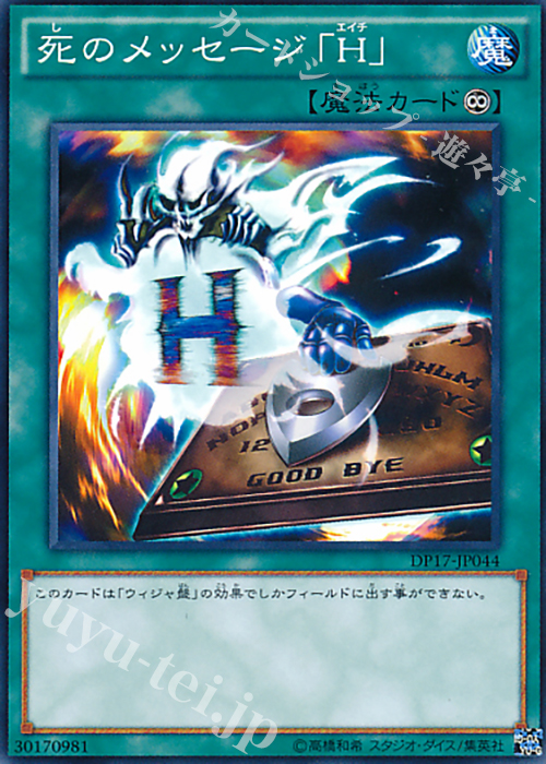 N 死のメッセージ「H」 | 販売 | [DP17] デュエリストパック -王の記憶編- | 遊戯王 OCG