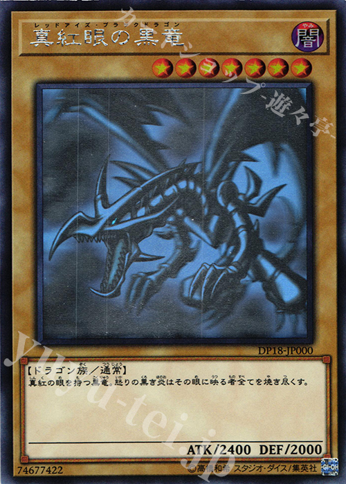 HR 真紅眼の黒竜 | 買取 | [DP18] デュエリストパック -レジェンドデュエリスト編- | 遊戯王 OCG
