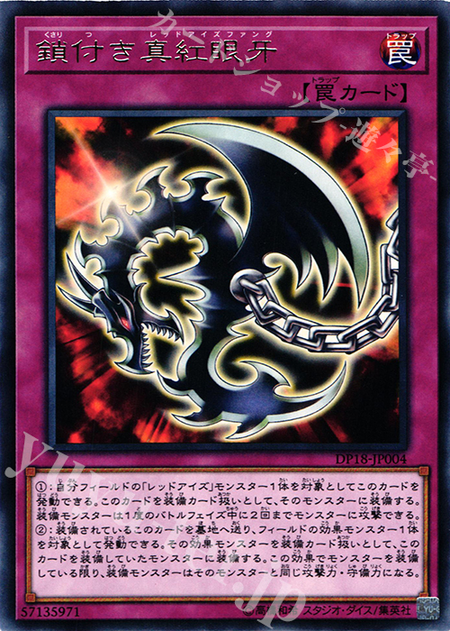 【傷】 R 鎖付き真紅眼牙 | 販売 | [DP18] デュエリストパック -レジェンドデュエリスト編- | 遊戯王 OCG