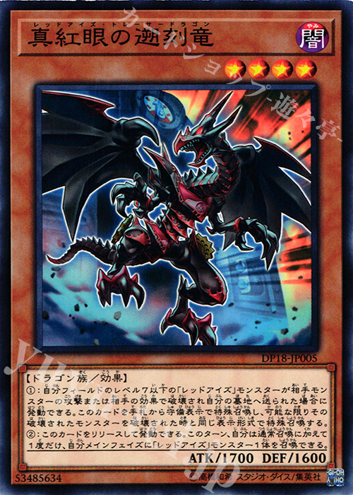 【傷】 N 真紅眼の遡刻竜 | 販売 | [DP18] デュエリストパック -レジェンドデュエリスト編- | 遊戯王 OCG
