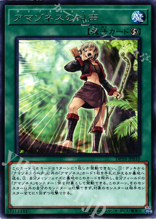 【傷】 R アマゾネスの叫声 | 販売 | [DP18] デュエリストパック -レジェンドデュエリスト編- | 遊戯王 OCG