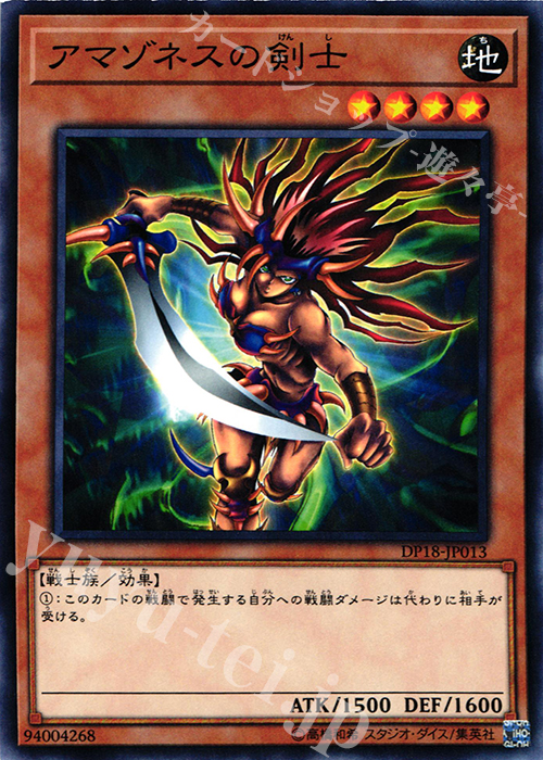 N アマゾネスの剣士 | 販売 | [DP18] デュエリストパック -レジェンドデュエリスト編- | 遊戯王 OCG