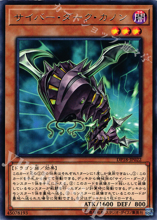 R サイバー・ダーク・カノン | 買取 | [DP18] デュエリストパック -レジェンドデュエリスト編- | 遊戯王 OCG