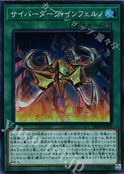 【傷】 SR サイバーダーク・インフェルノ | 販売 | [DP18] デュエリストパック -レジェンドデュエリスト編- | 遊戯王 OCG