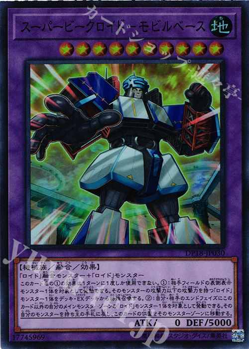 SR スーパービークロイド-モビルベース | 買取 | [DP18] デュエリストパック -レジェンドデュエリスト編- | 遊戯王 OCG