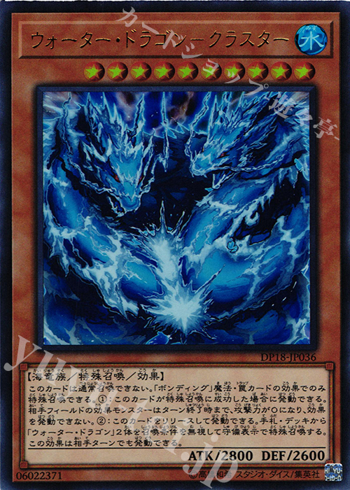 UR ウォーター・ドラゴン-クラスター | 買取 | [DP18] デュエリストパック -レジェンドデュエリスト編- | 遊戯王 OCG