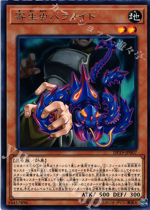 R 寄生虫パラノイド | 販売 | [DP19] デュエリストパック -レジェンドデュエリスト編2- | 遊戯王 OCG
