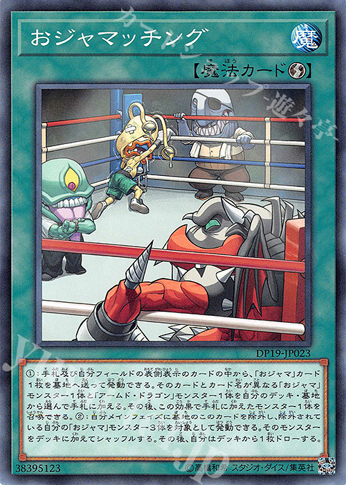 【傷】 N おジャマッチング | 販売 | [DP19] デュエリストパック -レジェンドデュエリスト編2- | 遊戯王 OCG