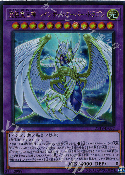 【傷】 UR 究極宝玉神 レインボー・オーバー・ドラゴン | 販売 | [DP19] デュエリストパック -レジェンドデュエリスト編2- | 遊戯王 OCG