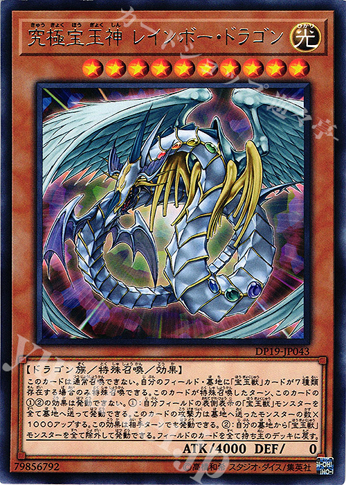 R 究極宝玉神 レインボー・ドラゴン | 販売 | [DP19] デュエリストパック -レジェンドデュエリスト編2- | 遊戯王 OCG