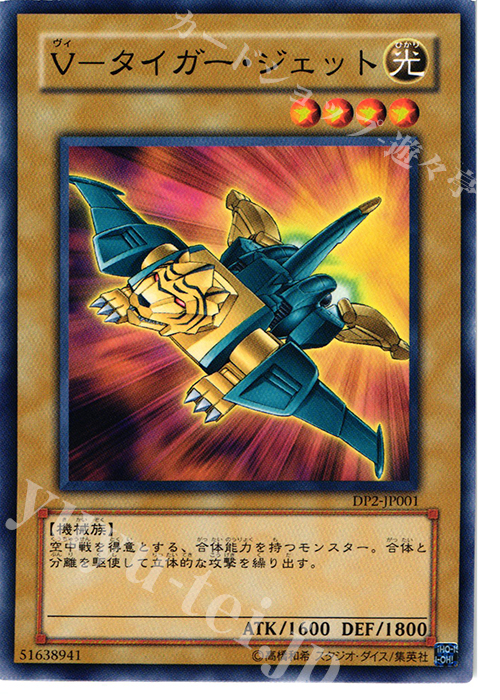 N V-タイガー・ジェット | 販売 | [DP2] デュエリストパック -万丈目編- | 遊戯王 OCG