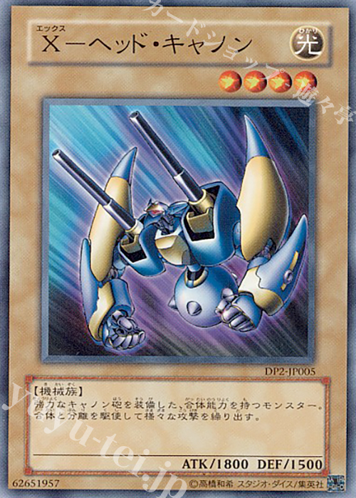 N X-ヘッド・キャノン | 買取 | [DP2] デュエリストパック -万丈目編- | 遊戯王 OCG