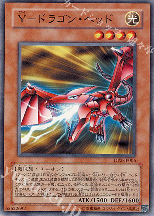 N Y-ドラゴン・ヘッド | 販売 | [DP2] デュエリストパック -万丈目編- | 遊戯王 OCG