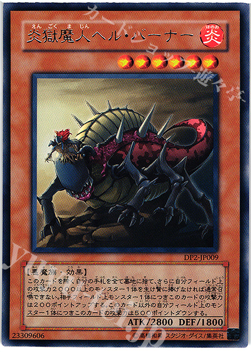 R 炎獄魔人ヘル・バーナー | 買取 | [DP2] デュエリストパック -万丈目編- | 遊戯王 OCG