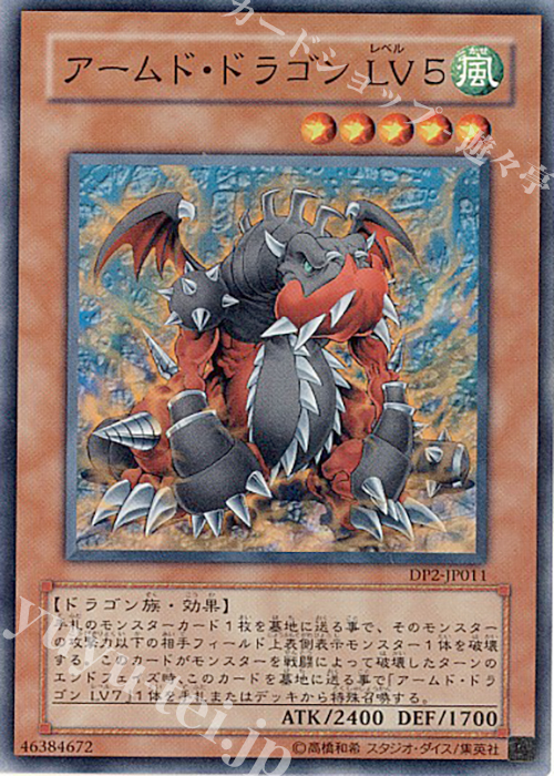 N アームド・ドラゴン LV5 | 買取 | [DP2] デュエリストパック -万丈目編- | 遊戯王 OCG