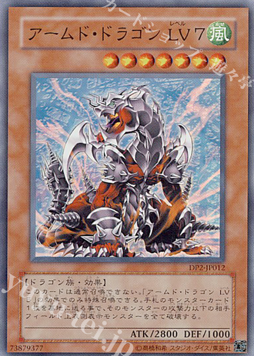 SR アームド・ドラゴン LV7 | 買取 | [DP2] デュエリストパック -万丈目編- | 遊戯王 OCG