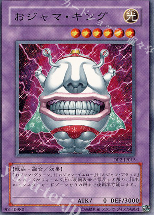 N おジャマ・キング | 買取 | [DP2] デュエリストパック -万丈目編- | 遊戯王 OCG