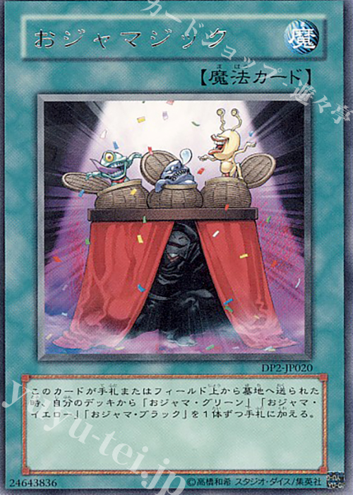 R おジャマジック | 買取 | [DP2] デュエリストパック -万丈目編- | 遊戯王 OCG