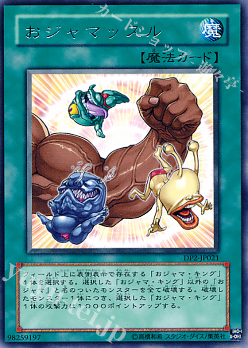 R おジャマッスル | 買取 | [DP2] デュエリストパック -万丈目編- | 遊戯王 OCG