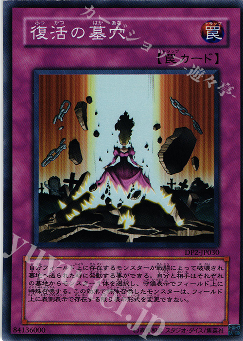 SR 復活の墓穴 | 買取 | [DP2] デュエリストパック -万丈目編- | 遊戯王 OCG