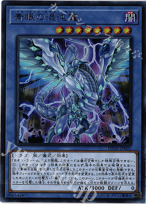 UR 青眼の混沌龍 | 買取 | [DP20] デュエリストパック -レジェンドデュエリスト編3- | 遊戯王 OCG