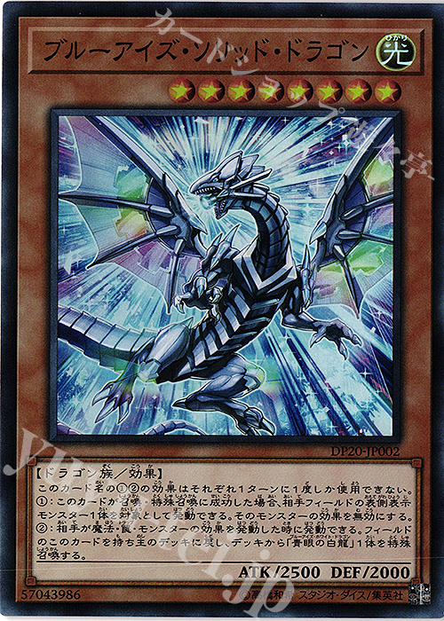 【傷】 SR ブルーアイズ・ソリッド・ドラゴン | 販売 | [DP20] デュエリストパック -レジェンドデュエリスト編3- | 遊戯王 OCG