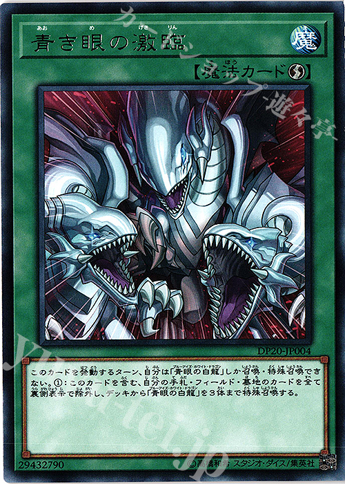 R 青き眼の激臨 | 販売 | [DP20] デュエリストパック -レジェンドデュエリスト編3- | 遊戯王 OCG