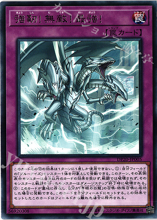 R 強靭！無敵！最強！ | 買取 | [DP20] デュエリストパック -レジェンドデュエリスト編3- | 遊戯王 OCG