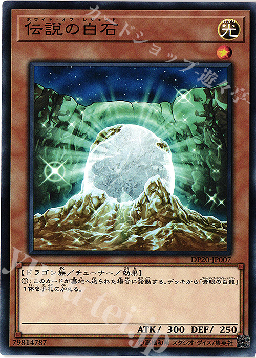 【傷】 N 伝説の白石 | 販売 | [DP20] デュエリストパック -レジェンドデュエリスト編3- | 遊戯王 OCG