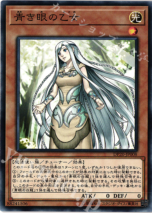【傷】 N 青き眼の乙女 | 販売 | [DP20] デュエリストパック -レジェンドデュエリスト編3- | 遊戯王 OCG