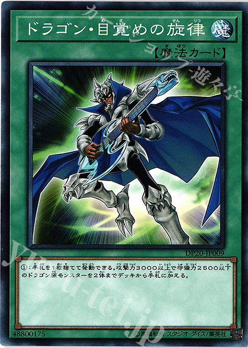 【傷】 N ドラゴン・目覚めの旋律 | 販売 | [DP20] デュエリストパック -レジェンドデュエリスト編3- | 遊戯王 OCG