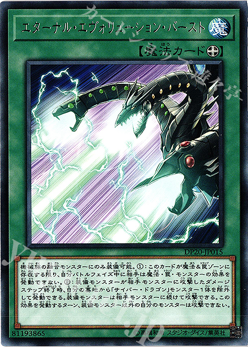 【傷】 R エターナル・エヴォリューション・バースト | 販売 | [DP20] デュエリストパック -レジェンドデュエリスト編3- | 遊戯王 OCG