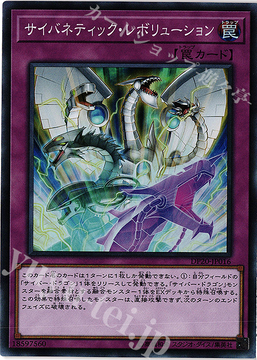 【傷】 SR サイバネティック・レボリューション | 販売 | [DP20] デュエリストパック -レジェンドデュエリスト編3- | 遊戯王 OCG