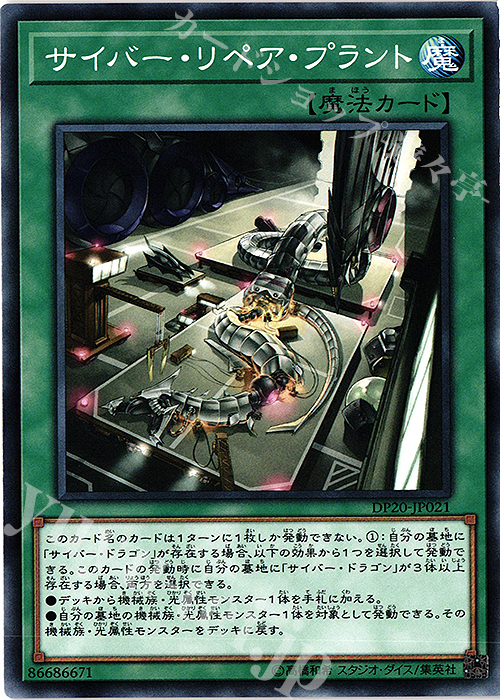 N サイバー・リペア・プラント | 販売 | [DP20] デュエリストパック -レジェンドデュエリスト編3- | 遊戯王 OCG