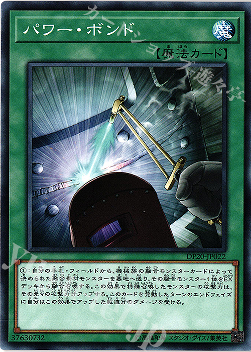 【傷】 N パワー・ボンド | 販売 | [DP20] デュエリストパック -レジェンドデュエリスト編3- | 遊戯王 OCG