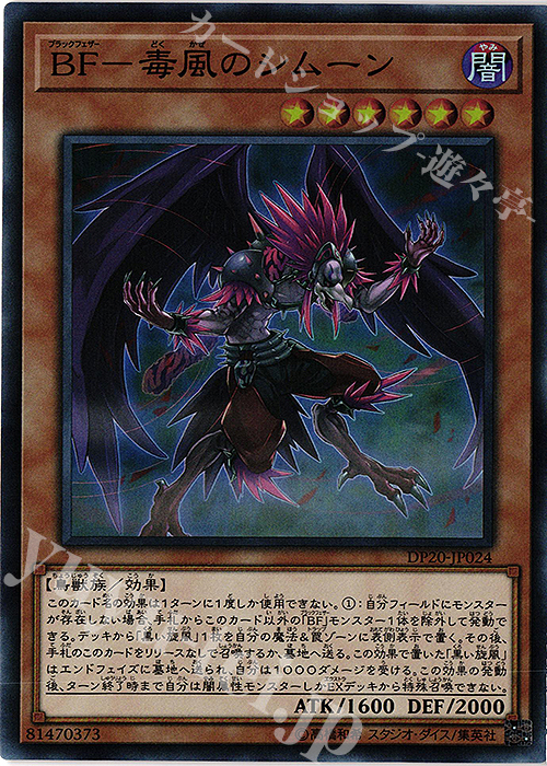 SR BF-毒風のシムーン | 買取 | [DP20] デュエリストパック -レジェンドデュエリスト編3- | 遊戯王 OCG