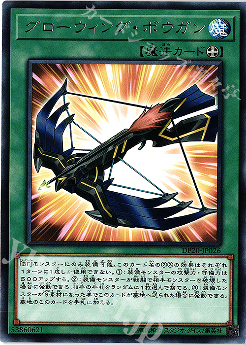 【傷】 R グローウィング・ボウガン | 販売 | [DP20] デュエリストパック -レジェンドデュエリスト編3- | 遊戯王 OCG