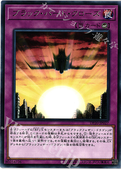 【傷】 R ブラック・バード・クローズ | 販売 | [DP20] デュエリストパック -レジェンドデュエリスト編3- | 遊戯王 OCG