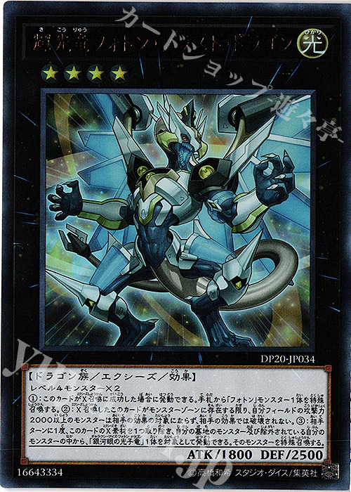 【傷】 UR 輝光竜フォトン・ブラスト・ドラゴン | 販売 | [DP20] デュエリストパック -レジェンドデュエリスト編3- | 遊戯王 OCG