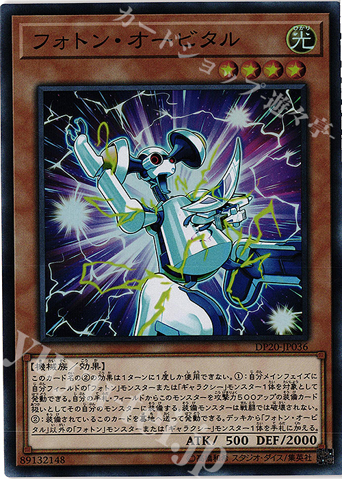 SR フォトン・オービタル | 買取 | [DP20] デュエリストパック -レジェンドデュエリスト編3- | 遊戯王 OCG