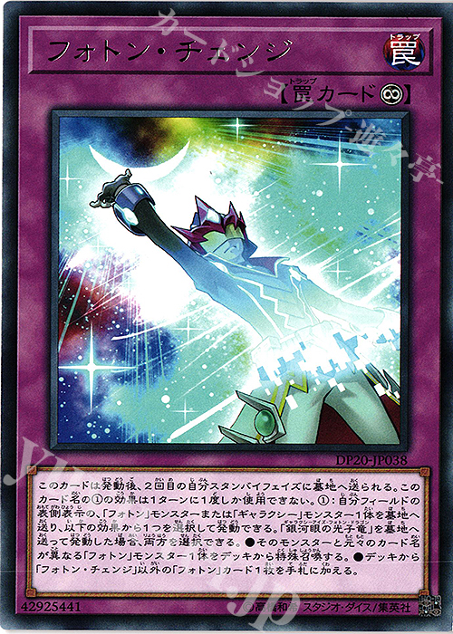 【傷】 R フォトン・チェンジ | 販売 | [DP20] デュエリストパック -レジェンドデュエリスト編3- | 遊戯王 OCG