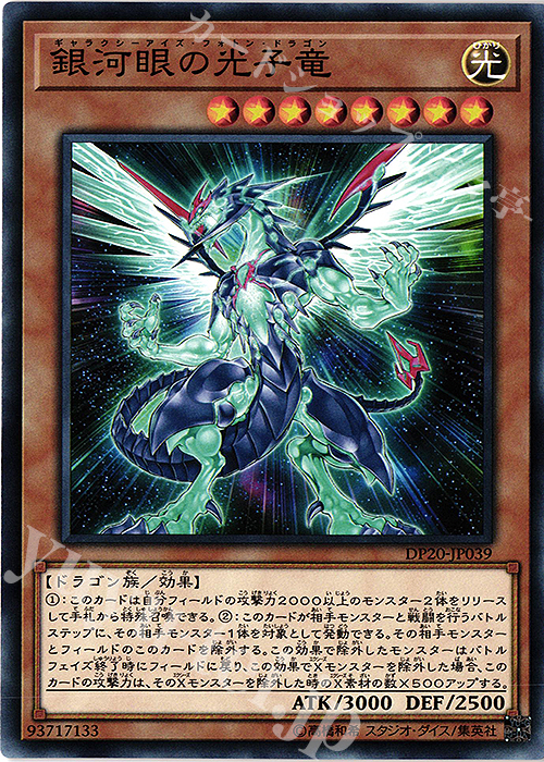 N 銀河眼の光子竜 | 販売 | [DP20] デュエリストパック -レジェンドデュエリスト編3- | 遊戯王 OCG