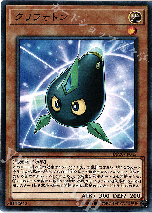 【傷】 N クリフォトン | 販売 | [DP20] デュエリストパック -レジェンドデュエリスト編3- | 遊戯王 OCG