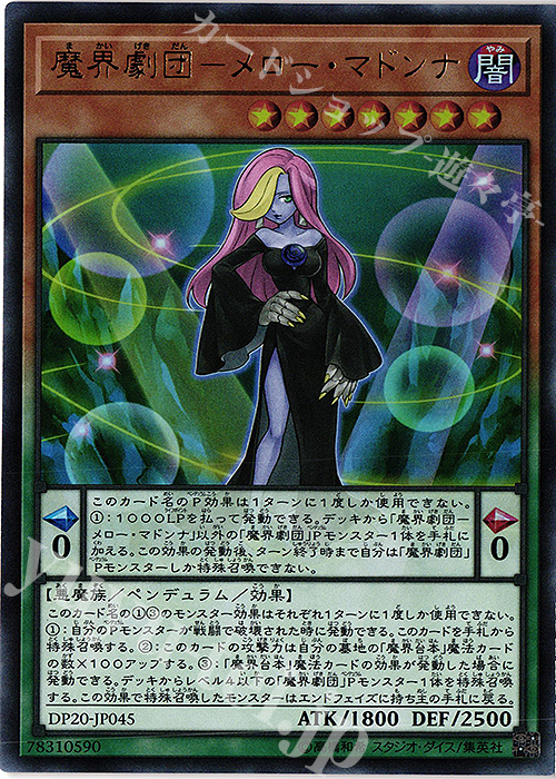 【傷】 UR 魔界劇団-メロー・マドンナ | 販売 | [DP20] デュエリストパック -レジェンドデュエリスト編3- | 遊戯王 OCG