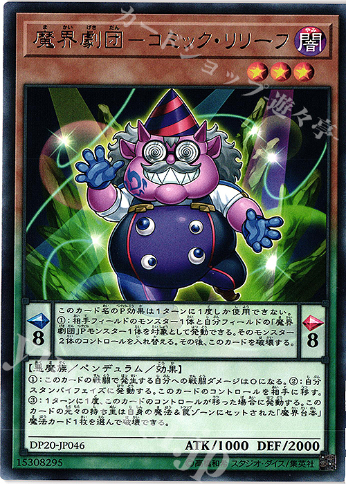【傷】 R 魔界劇団-コミック・リリーフ | 販売 | [DP20] デュエリストパック -レジェンドデュエリスト編3- | 遊戯王 OCG