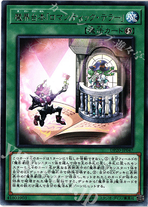 【傷】 R 魔界台本「ロマンティック・テラー」 | 販売 | [DP20] デュエリストパック -レジェンドデュエリスト編3- | 遊戯王 OCG