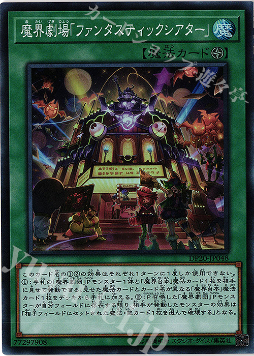 【傷】 SR 魔界劇場「ファンタスティックシアター」 | 販売 | [DP20] デュエリストパック -レジェンドデュエリスト編3- | 遊戯王 OCG